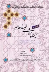 دانلود pdf کتاب نقدی بر دین پژوهی فلسفه معاصر محمد صادقی تهرانی