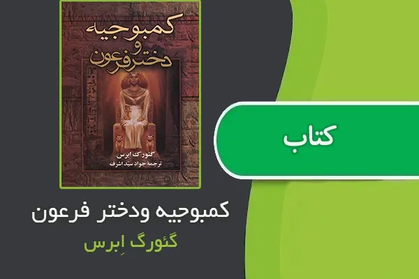 دانلود pdf کتاب کمبوجیه ودختر فرعون از گئورگ اِبرس