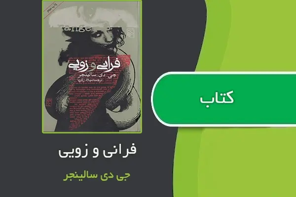دانلود pdf کتاب فرانی و زویی از جی دی سالینجر
