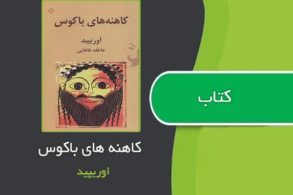 دانلود pdf کتاب کاهنه های باکوس از اوریپید