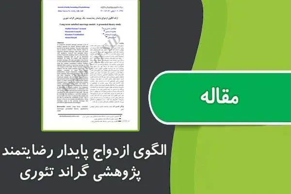 دانلود pdf کتاب الگوی ازدواج پایدار رضایتمند پژوهشی گراند تئوری