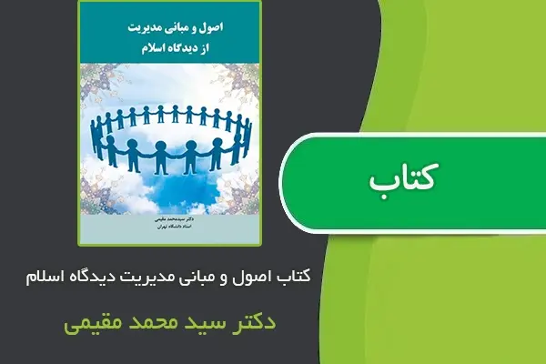 دانلود pdf خلاصه ی اصول و مبانی مدیریت دیدگاه اسلام از دکتر سید محمد مقیمی