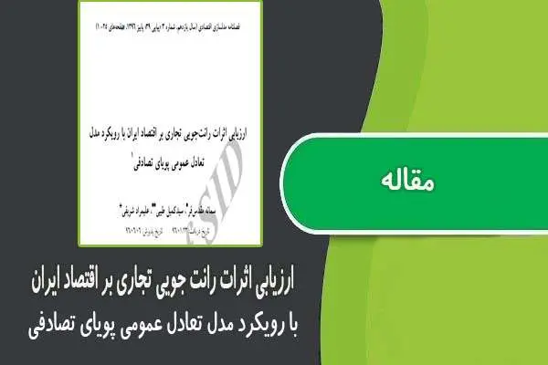 دانلود pdf مقاله ارزیابی اثرات رانت جویی تجاری بر اقتصاد ایران با رویکرد مدل تعادل عمومی پویای تصادفی