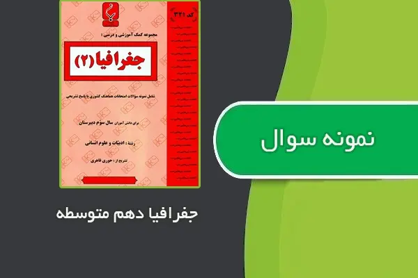 دانلود pdf نمونه سوالات جغرافیا دهم متوسطه