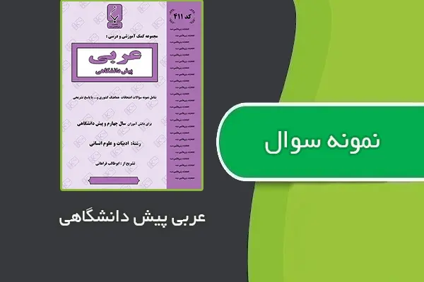 دانلود pdf نمونه سوالات عربی پیش دانشگاهی