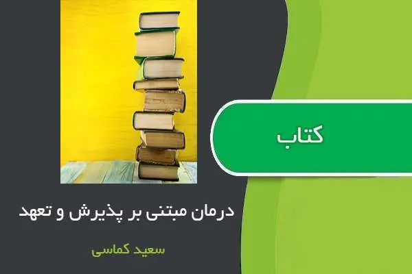دانلود pdf کتاب درمان مبتنی بر پذیرش و تعهد سعید کماسی