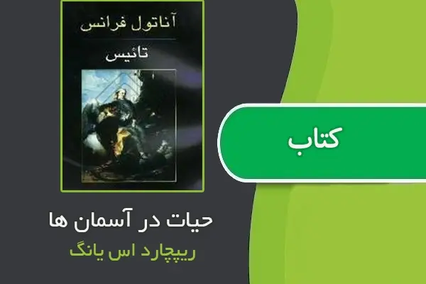 دانلود pdf کتاب تائیس(طائیس) اثری از آناطول فرانس
