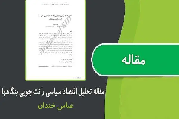 دانلود pdf مقاله تحلیل اقتصاد سیاسی رانت جویی بنگاهها