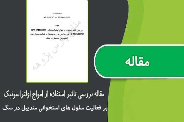 دانلود pdf مقاله بررسی تاثیر استفاده از امواج اولتراسونیک (low intensity ultrasound ) طی جراحی های پریودنتال