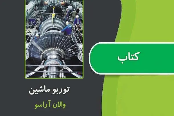 دانلود pdf کتاب توربو ماشین از والان آراسو
