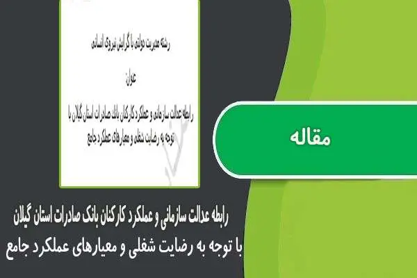 دانلود pdf مقاله رابطه عدالت سازمانی و عملکرد کارکنان بانك صادرات استان گيلان با توجه به رضايت شغلی و معيارهای عملكرد جامع