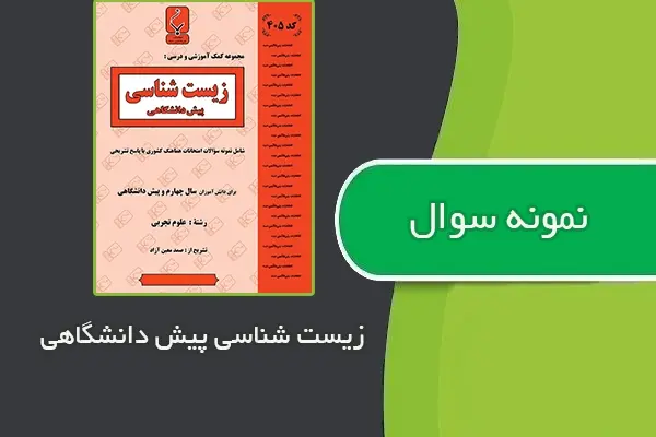 دانلود pdf نمونه سوالات زیست شناسی پیش دانشگاهی