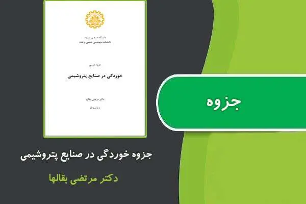 دانلود pdf جزوه خوردگی در صنایع پتروشیمی از دکتر مرتضی بقالها