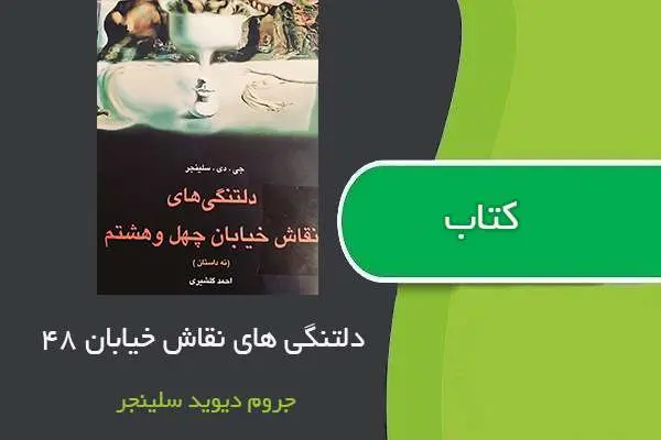 دانلود pdf کتاب دلتنگی های نقاش خیابان ۴۸ ام جروم دیوید سلینجر