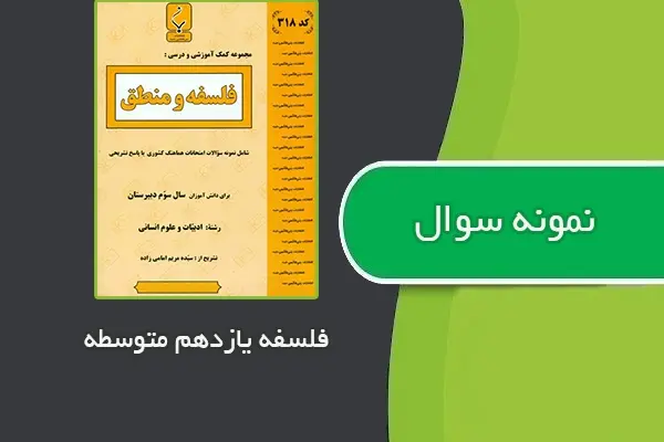 دانلود pdf نمونه سوالات فلسفه یازدهم متوسطه
