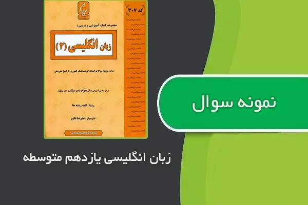 دانلود pdf نمونه سوالات زبان انگلیسی یازدهم متوسطه