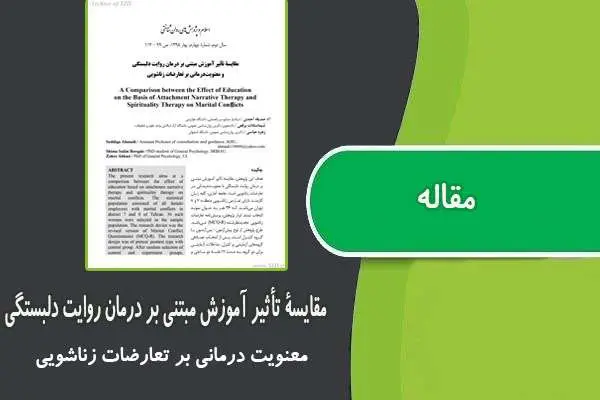 دانلود pdf مقاله مقایسه تأثیر آموزش مبتنی بر درمان روایت دلبستگی و معنویت درمانی بر تعارضات زناشویی