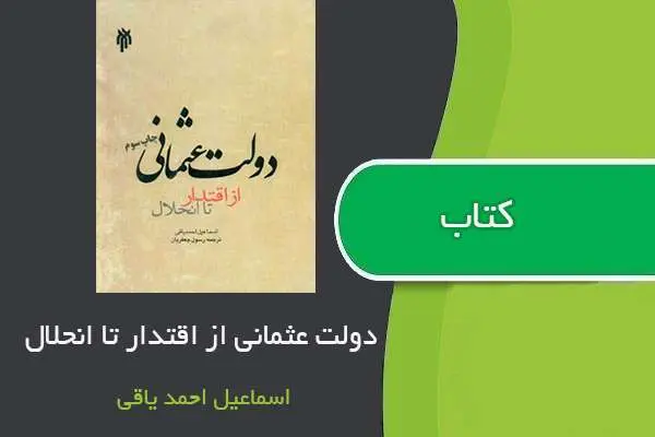 دانلود pdf کتاب دولت عثمانی از اقتدار تا انحلال اسماعیل احمد یاقی