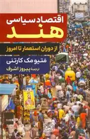 دانلود pdf کتاب اقتصاد سیاسی هند متیومک کارتنی