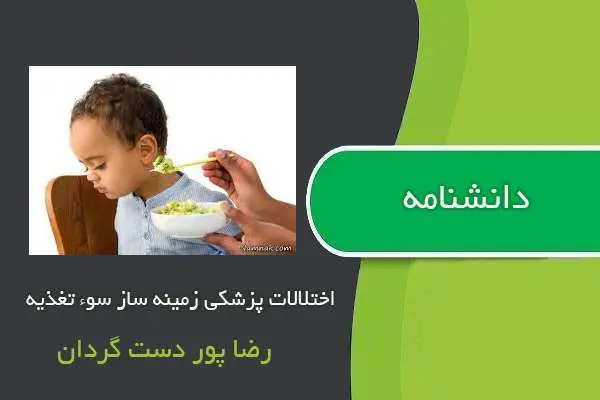 دانلود pdf کتاب دانشنامه اختلالات پزشکی زمینه ساز سوء تغذیه