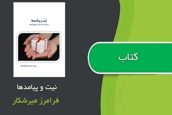 دانلود pdf کتاب نیت و پیامدها فرامرز میرشکار