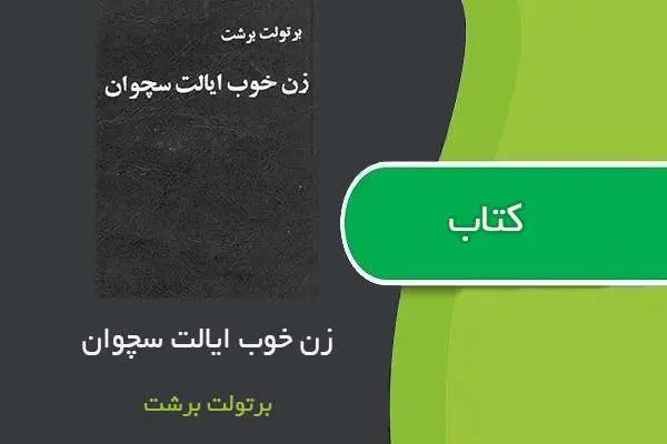 دانلود pdf کتاب زن خوب ایالت سچوان برتولت برشت