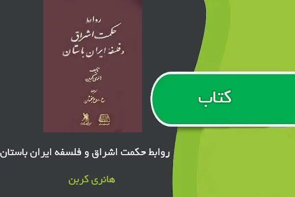 دانلود pdf کتاب روابط حکمت اشراق و فلسفه ایران باستان هانری کربن