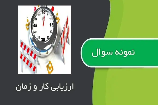 دانلود pdf کتاب نمونه سوال ارزیابی کار و زمان رشته مهندسی صنایع