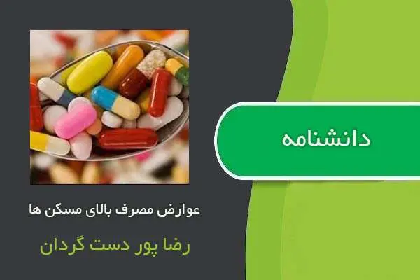دانلود pdf کتاب دانشنامه عوارض مصرف بالای مسکن ها