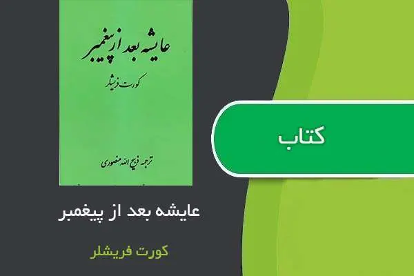 دانلود pdf کتاب عایشه بعد از پیغمبر کورت فریشلر