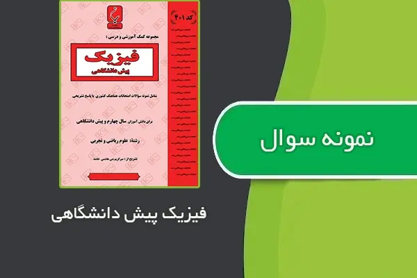 دانلود pdf نمونه سوالات فیزیک پیش دانشگاهی