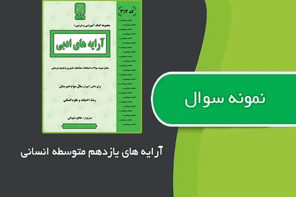 دانلود pdf نمونه سوالات آرایه های ادبی یازدهم متوسطه