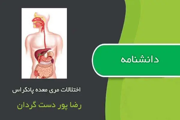 دانلود pdf کتاب دانشنامه اختلالات مری معده پانکراس
