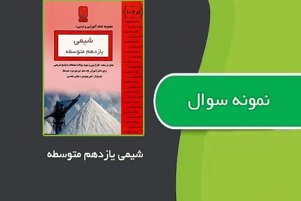 دانلود pdf نمونه سوالات شیمی یازدهم متوسطه