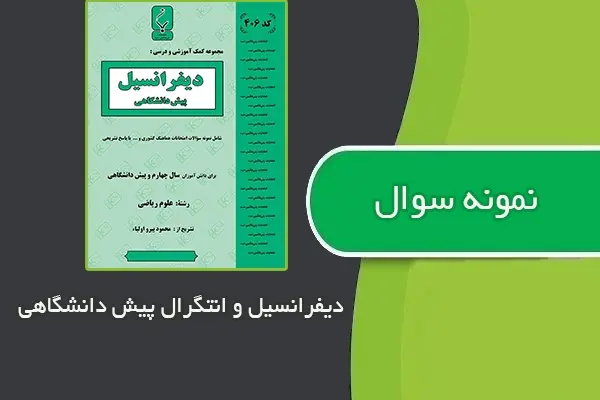 دانلود pdf نمونه سوالات حساب دیفرانسیل و انتگرال پیش دانشگاهی