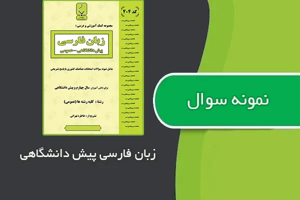 دانلود pdf نمونه سوالات زبان فارسی پیش دانشگاهی