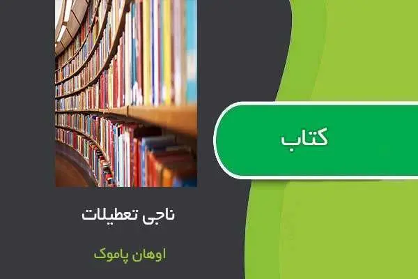 دانلود pdf کتاب ناجی تعطیلات اوهان پاموک