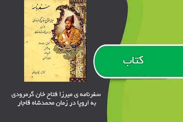 دانلود pdf کتاب سفرنامه میرزا فتاح خان گرمرودی به اروپا در زمان محمدشاه قاجار
