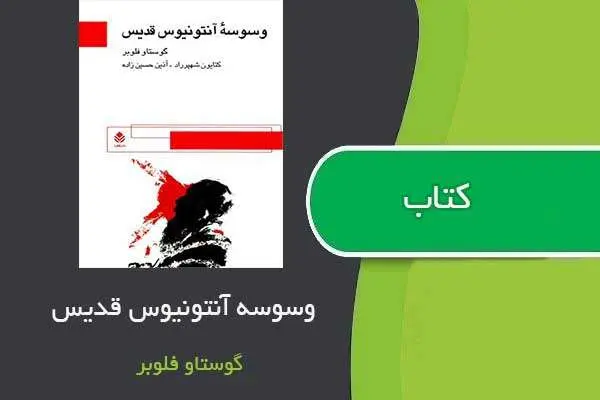 دانلود pdf کتاب وسوسه آنتونیوس قدیس گوستاو فلوبر