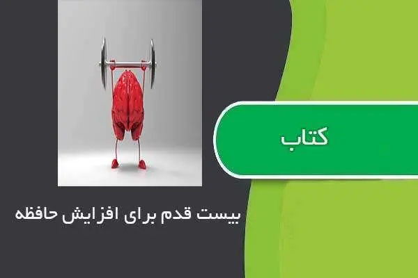 دانلود pdf کتاب ۲۰ قدم برای افزایش حافظه