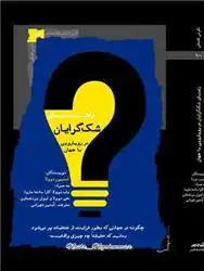 دانلود pdf کتاب راهنمای شک گرایان استیون نوولا