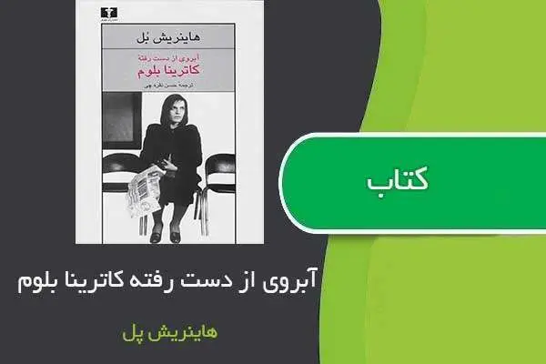 دانلود pdf کتاب ابروی از دست رفته کاترینا بلوم هاینریش بل