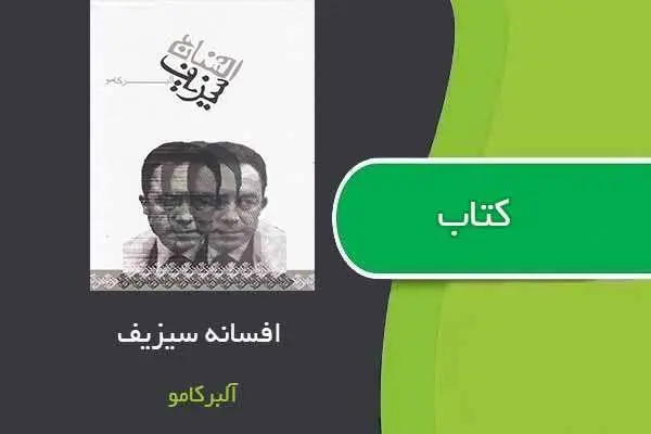 دانلود pdf کتاب افسانه سیزیف آلبر کامو