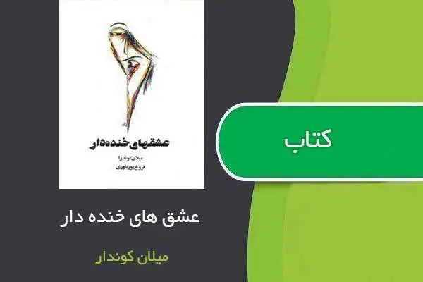 دانلود pdf کتاب عشق های خنده دار میلان کوندرا
