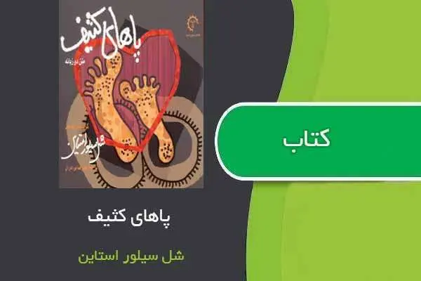 دانلود pdf کتاب پاهای کثیف شل سیلور استاین