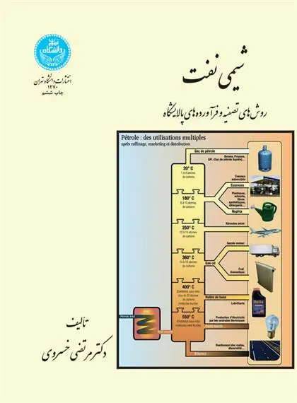 دانلود pdf کتاب شیمی نفت مرتضی خسروی