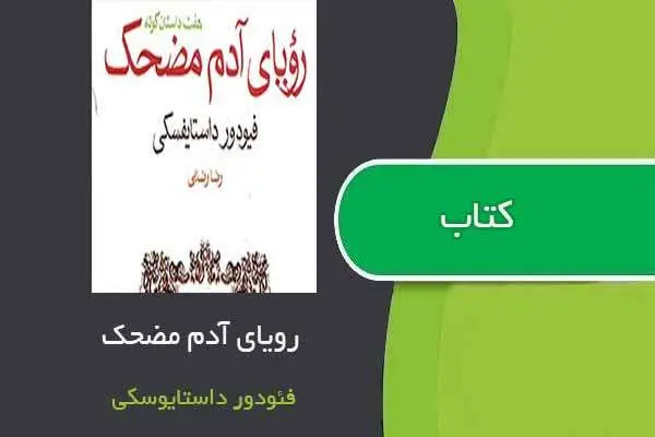 دانلود pdf کتاب رویای آدم مضحک فئودور داستایوفسکی