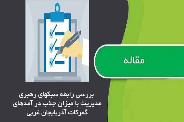 دانلود pdf مقاله بررسی رابطه سبک های رهبری با میزان حذب درآمدهای گمرکات ارومیه
