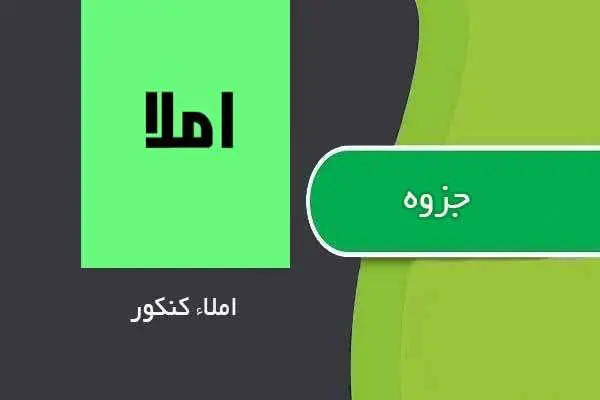 دانلود pdf جزوه جمع بندی املا کنکور