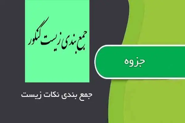 دانلود pdf جزوه جمع بندی نکات خاص زیست
